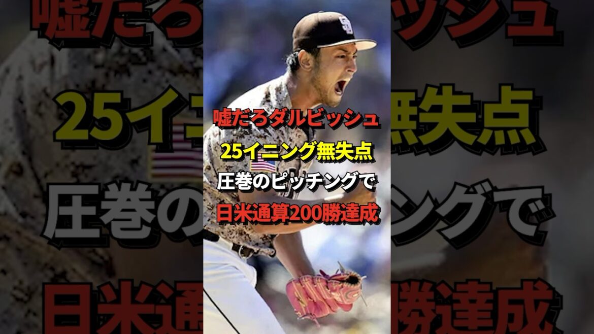 [Fantastic achievement]Yu Darvish achieves 200 wins in Japan and the US! #shorts #Yu Darvish #baseball