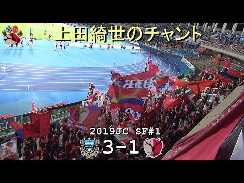 Ueda Ayase Chant | 2019 J1 Levain Cup Semi-final 1st Leg 1 Kawasaki 3-1 Kashima | Kashima Antlers Ueda Ayase Chant | 2019 J1 Levain Cup Semi-final 1st Leg 1 Kawasaki 3-1 Kashima | Kashima Antlers