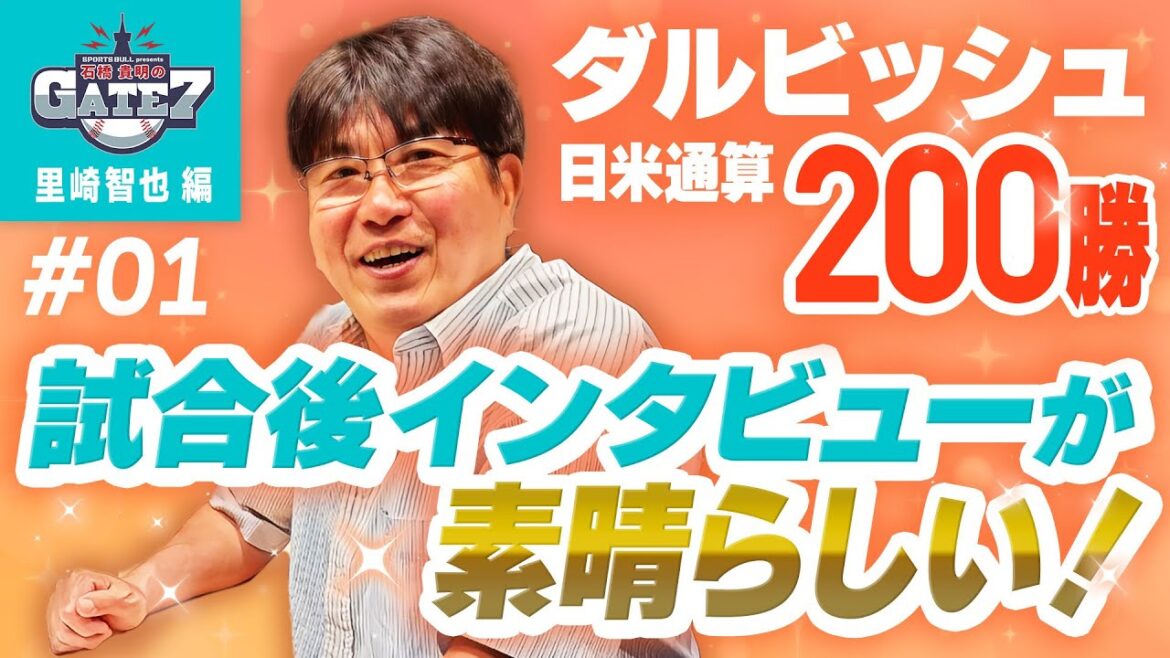 [Darvish]"This is the kind of person he is, that's why he won 200 games" - Taka-san's personality is moving!! "Takaaki Ishibashi's GATE7"