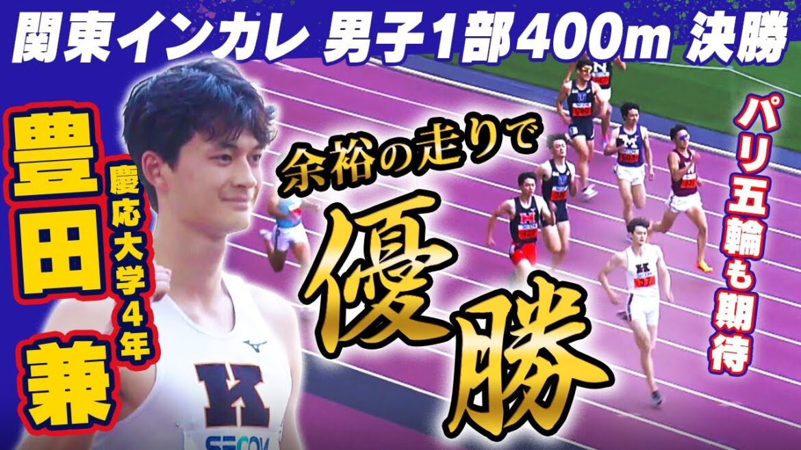 [195cmtall4thyearstudentatKeioUniversity]Toyoda Kane, a promising athlete for the Paris Olympics, delivers an overwhelming race | 103rd Kanto Intercollegiate Track and Field Championships, Men's Division 1 400m Final