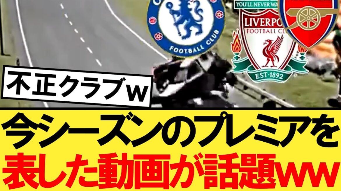 A video showing this season's Premier League is so funny it's a hot topic
