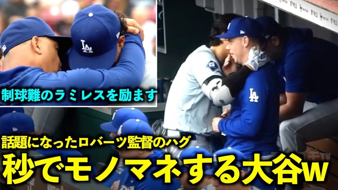 Too early lol Shohei Ohtani imitates Coach Roberts hugging the pitcher to encourage him[Local video]May 27th Dodgers vs Reds Game 3