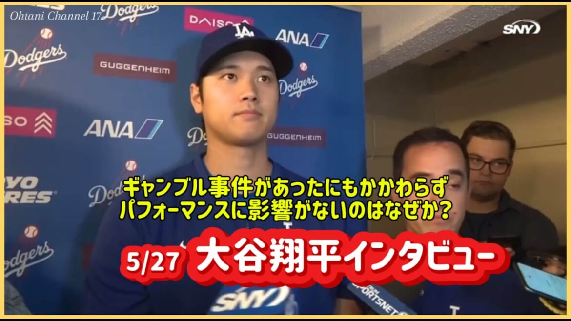 5/27 Interview with Shohei Ohtani❗️What is the reason for his good performance despite the gambling incident? #Shohei Ohtani on-site footage #Shohei Ohtani News #ohtanishohei# 5/27 Interview with Shohei Ohtani❗️What is the reason for his good performance despite the gambling incident? #Shohei Ohtani on-site footage #Shohei Ohtani News #ohtanishohei#