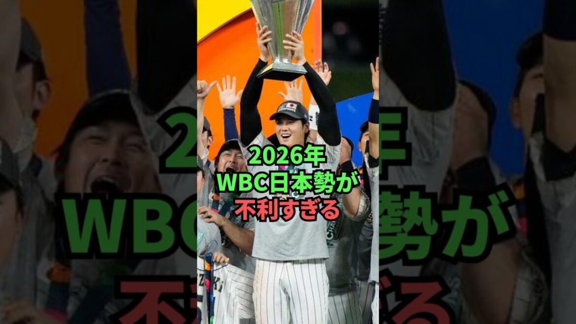 Japan is at a greater disadvantage than expected in the 2026 WBC...
