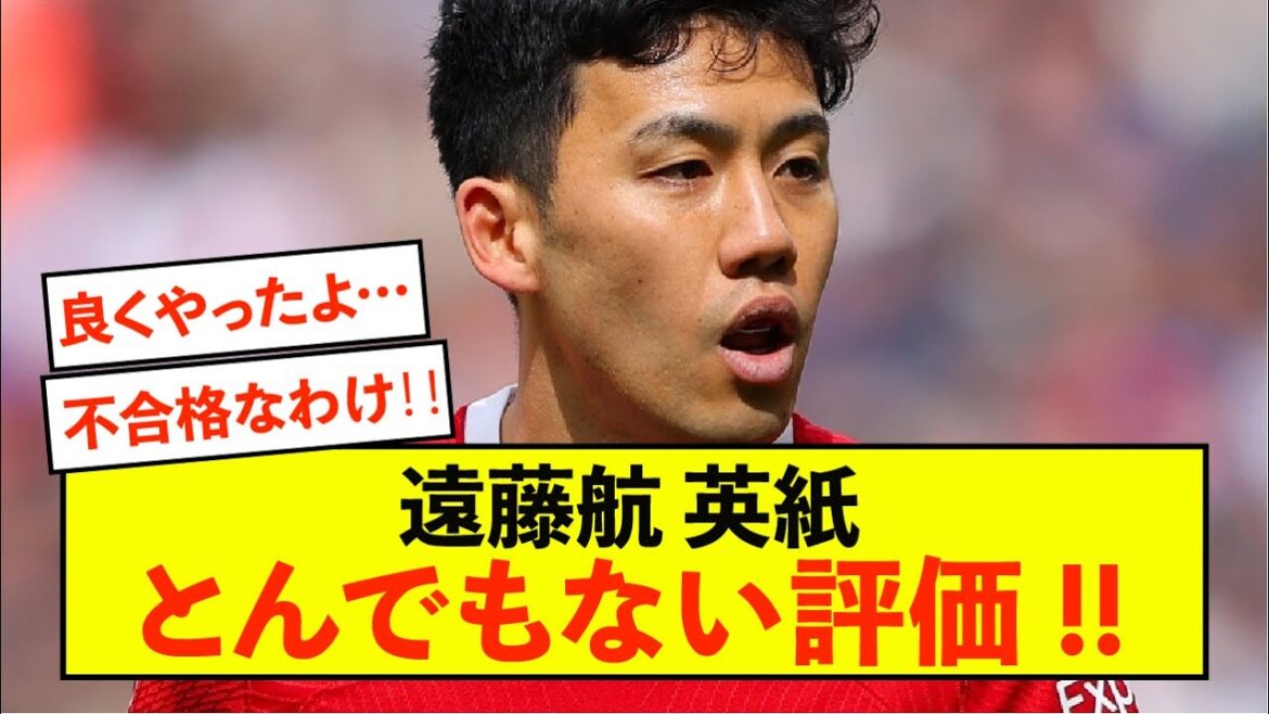 [Joy]Liverpool's Endo Wataru: Fans unanimous in their praise of British newspaper!