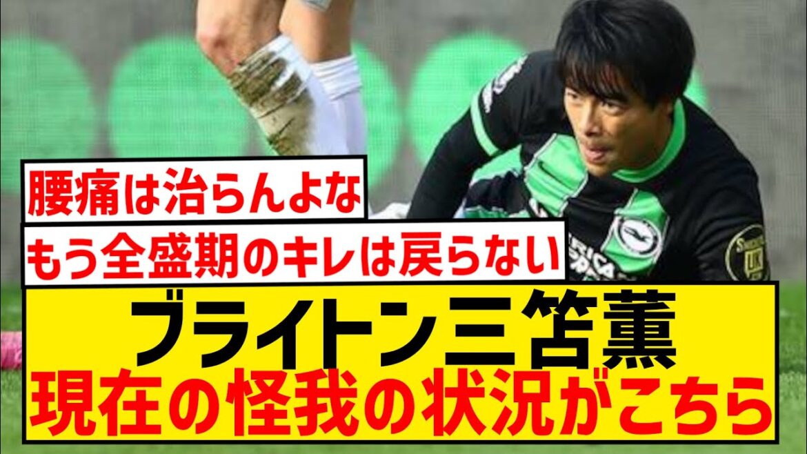 [Sad news]The current situation of Kaoru Mitoma, who was said to be hopeless this season...