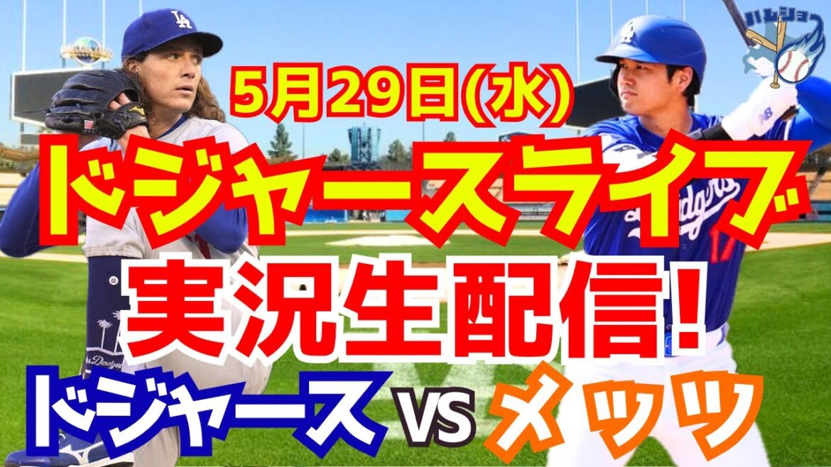 [Shohei Ohtani][Dodgers]Dodgers vs Mets 5/29[Baseball commentary]