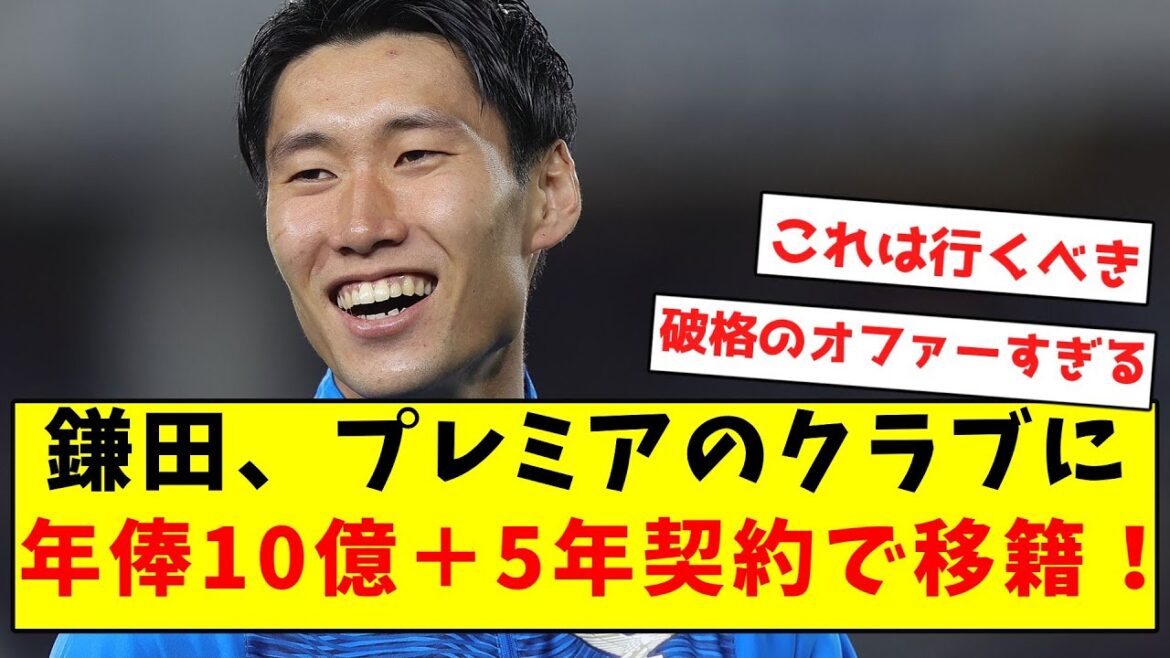 [Extraordinary Offer]Kamada transfers to Premier League club with annual salary of 1 billion yen + 5-year contract!!