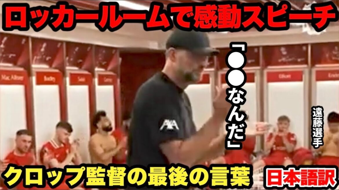 Manager Klopp's final words to the players in the locker room... His moving speech will really bring you to tears...[Endo Wataru]