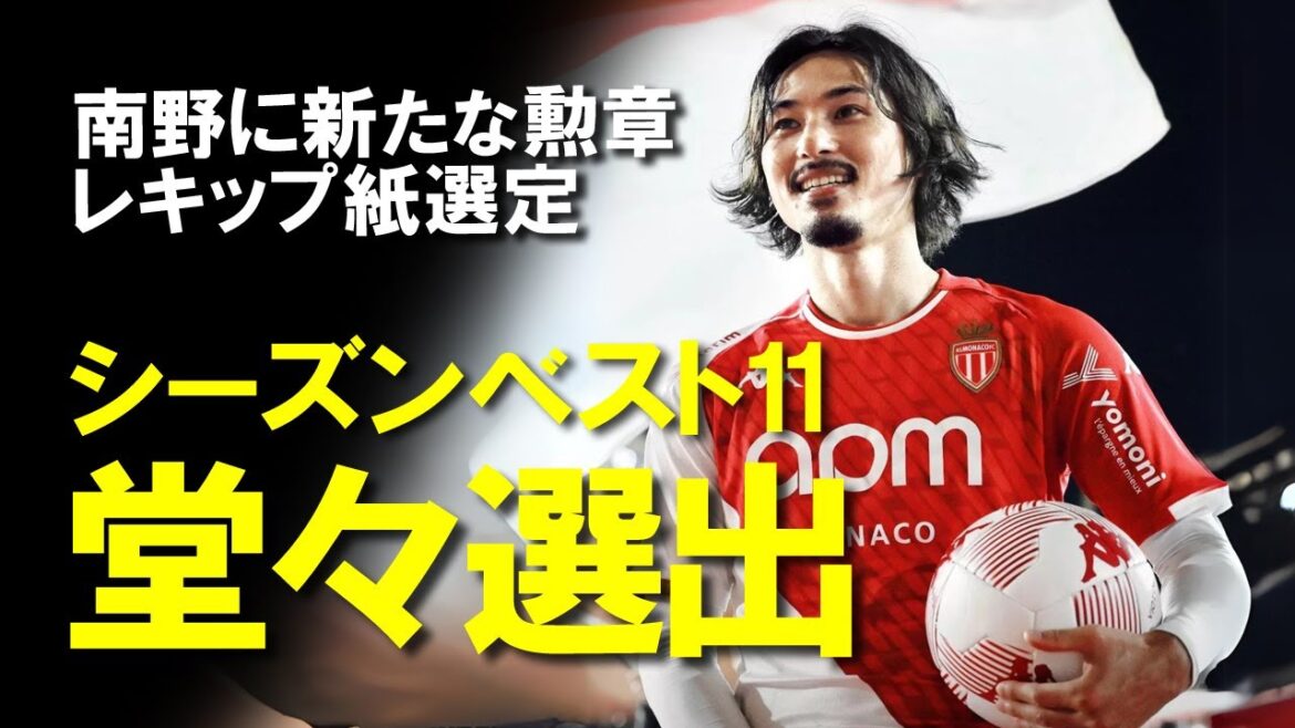 [Overseas Soccer]"This Japanese is in a class of his own" Minamino was selected for the Best XI of the Season by L'Equipe! After being selected seven times on the weekly list, he was selected again. We will also take a closer look at Monaco's future prospects for the Champions League next season.