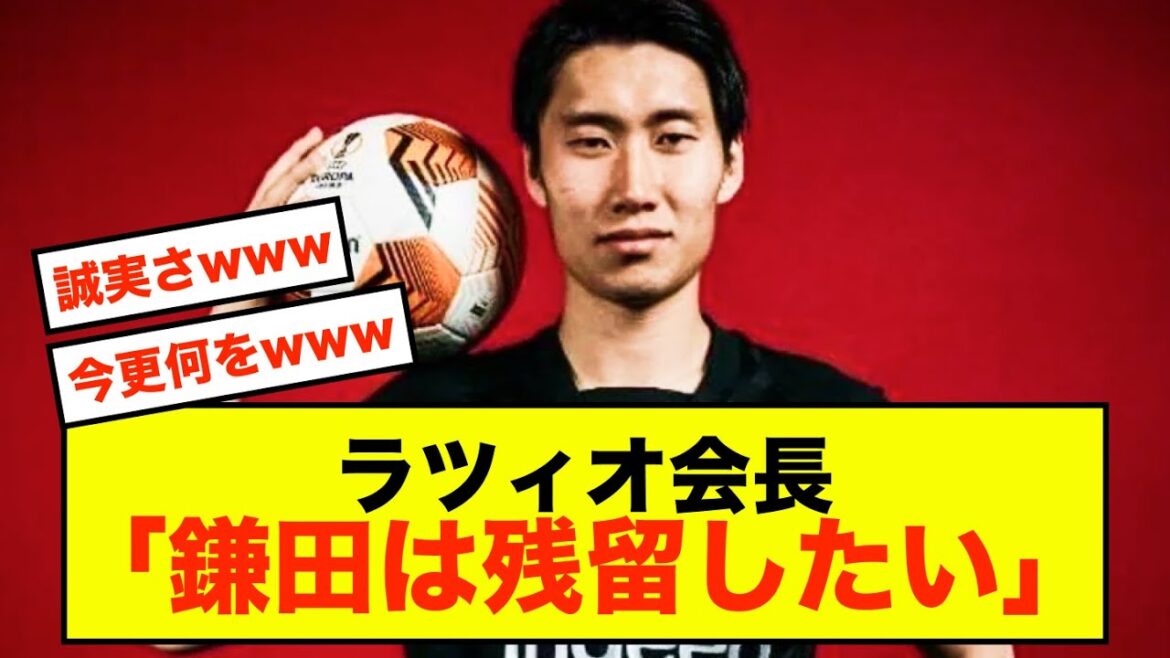 [Sad news]Lazio president demands honesty from Daichi Kamada lol