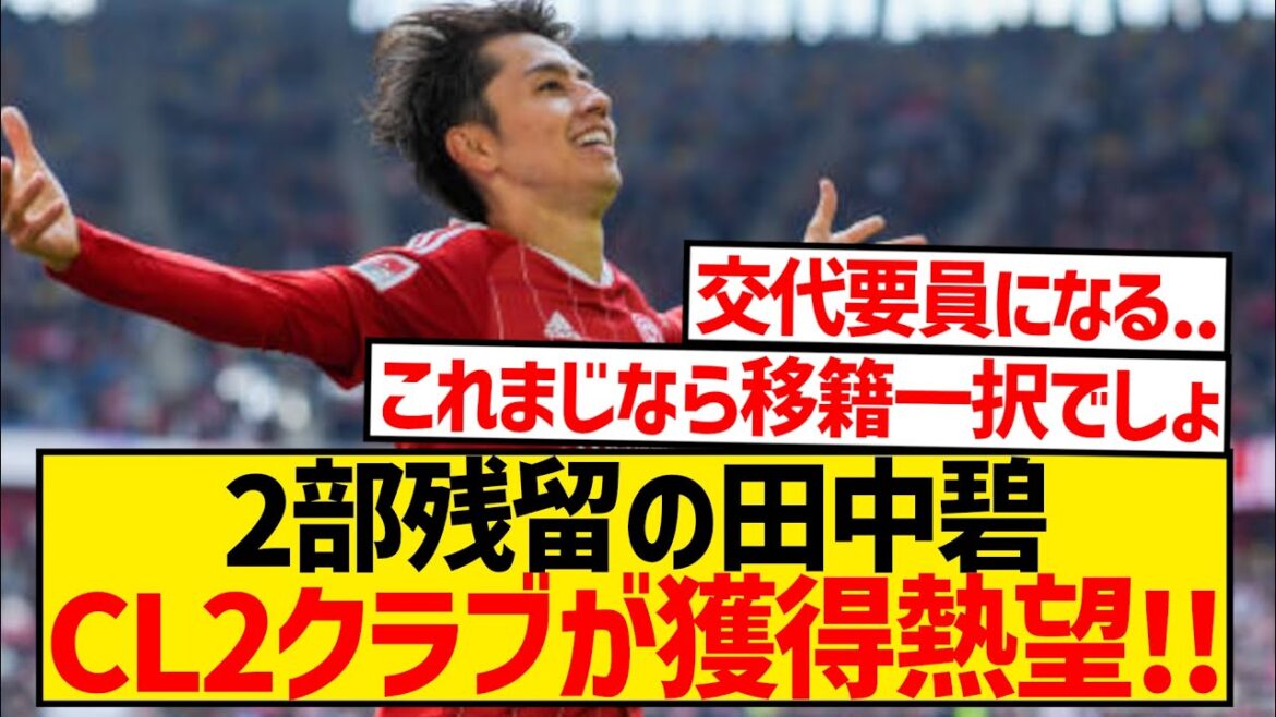 [Good news]Two clubs in next season's Champions League are eager to sign Tanaka Ao!!!