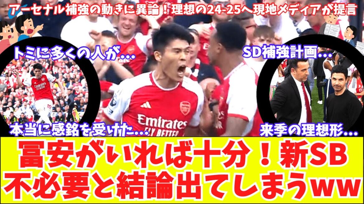 [Tomiyasu is enough!]It is said that if Arsenal has Tomiyasu, new SB reinforcements are unnecessary. "Tomi was outstanding." SD reveals reinforcement plans! What is the ideal form for next season?