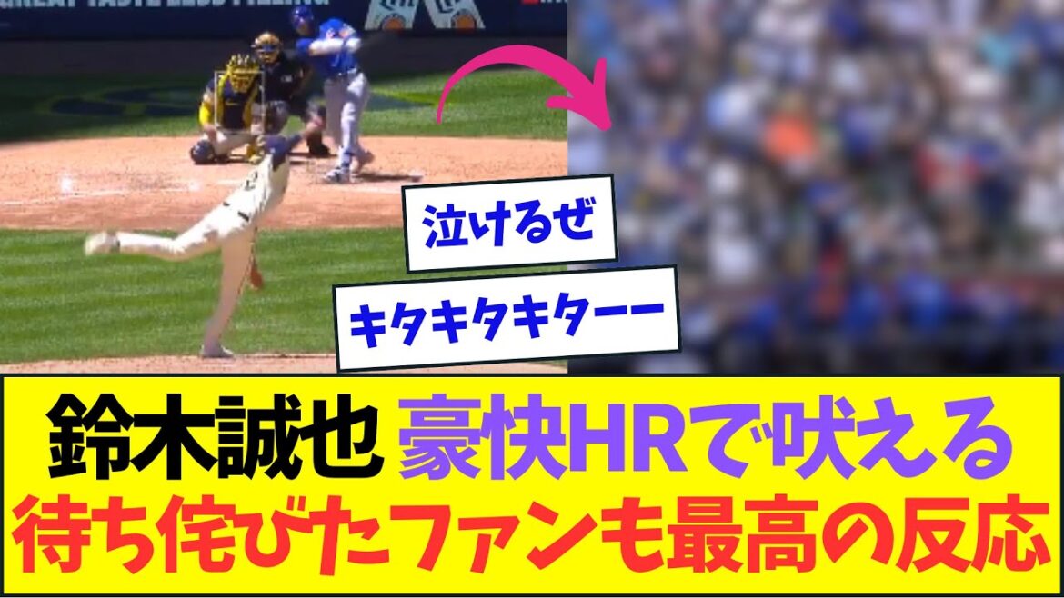 Seiya Suzuki's "furious, spectacular home run" gets the best local reaction[NanJ NanG reaction][2ch5ch]
