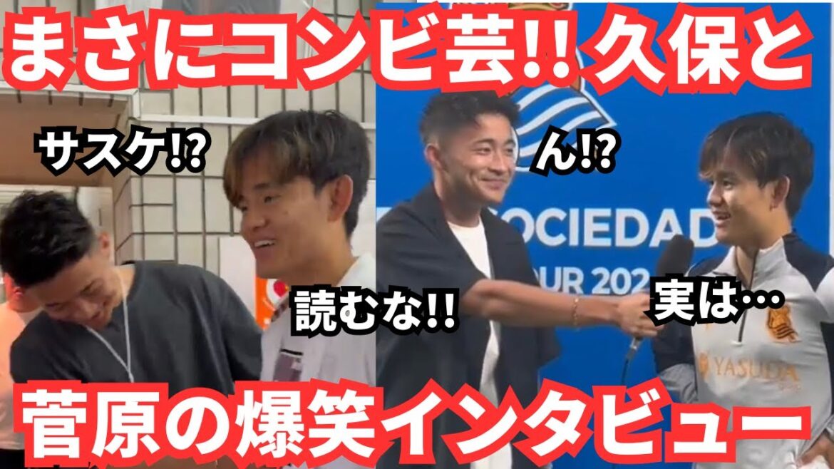 As expected, Takefusa Kubo and Yusei Sugawara are a great pair! A must-see interview full of laughs and tension