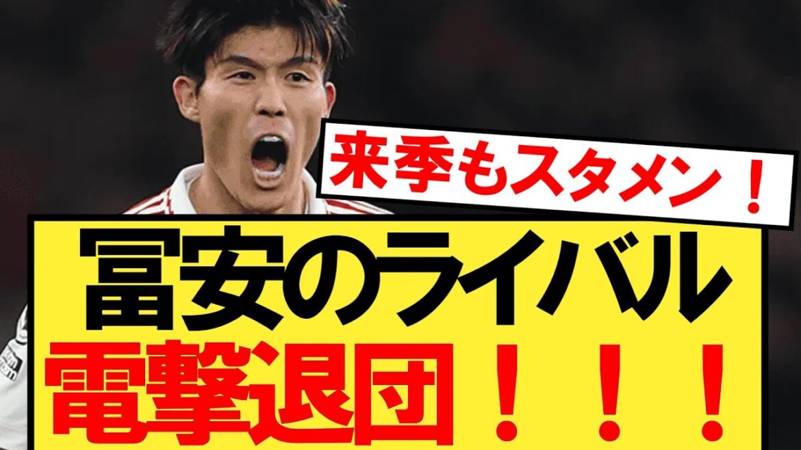 [Breaking News]Tomiyasu's rival suddenly leaves his club and he's heading to that big club!!![Arsenal][Tomiyasu Takehiro]