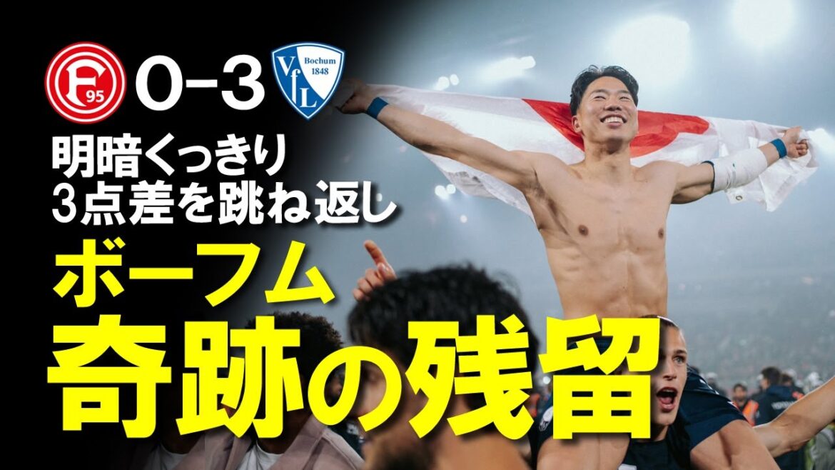 [Overseas Reactions]"Who could have imagined it?" Bochum's miraculous comeback to stay in the league! They overcame a three-goal deficit away from home to stay in the league after a penalty shootout! A detailed explanation of the Bundesliga playoffs, where the fortunes of Japanese players were clearly decided