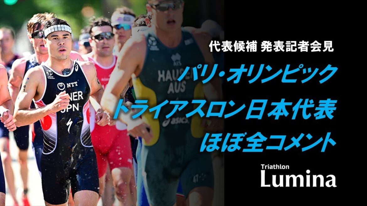 [Almost all comments]Press conference announcing Japanese representative candidates for the Paris Olympics triathlon