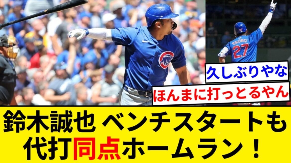 Seiya Suzuki starts on the bench, but hits a pinch-hit home run to tie the game lol[5ch Summary][NanJ Summary]