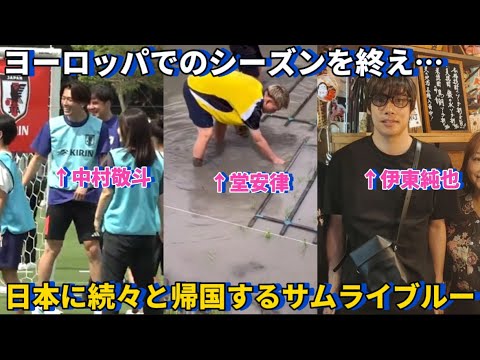 After finishing their season in Europe, the Samurai Blue are returning to Japan one after another to enjoy their off-season!! After finishing their season in Europe, the Samurai Blue are returning to Japan one after another to enjoy their off-season!!
