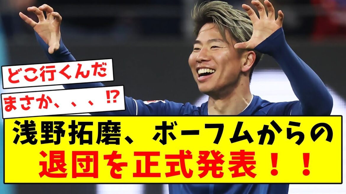 [Breaking News]Takuma Asano officially announces his departure from Bochum!!