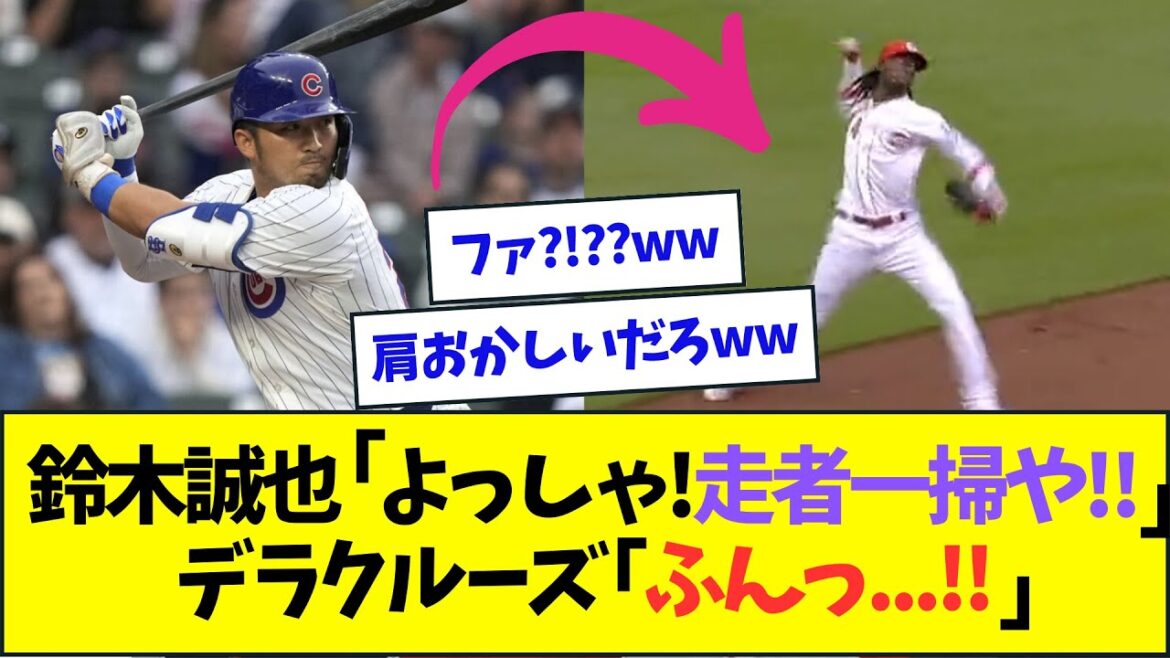 Seiya Suzuki: "Yes! Let's clear the bases and tie the game with a timely hit!" ⇒ Dela Cruz's incredible play explodes lol[NanJ NanG Reaction][2ch5ch]