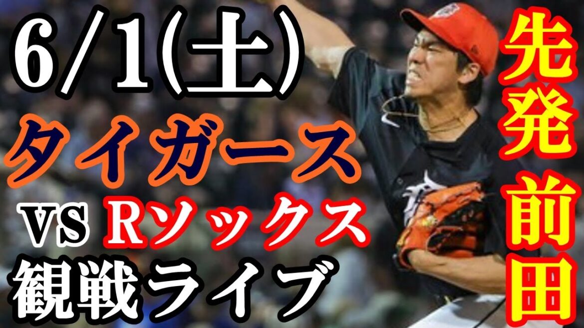 6/1 (Saturday) Kenta Maeda will be starting! Tigers VS Red Sox live game #KentaMaeda #Tigers #livestream