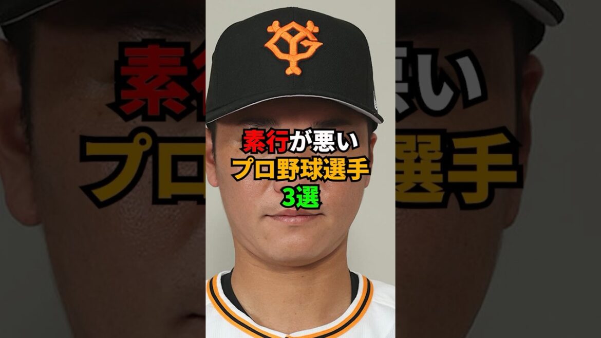 3 Professional Baseball Players with Bad Behavior