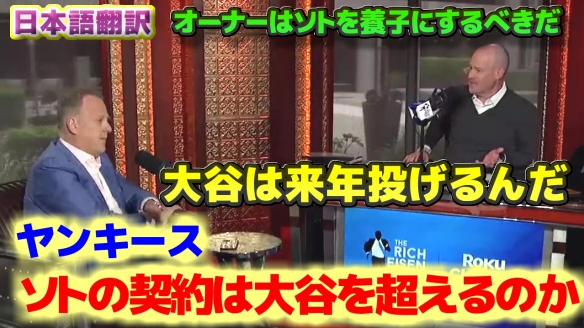 Will Soto's contract surpass Ohtani's? Steinbrenner should adopt Soto. Shohei Ohtani will pitch next year. Japanese translation subtitles included.