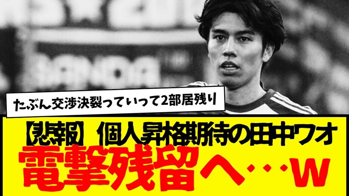 There are rumors that Tanaka Wah-Gham will remain in the second division next season as well… lol I wonder what will happen. His playing style is so unusual… There are rumors that Tanaka Wah-Gham will remain in the second division next season as well... lol I wonder what will happen. His playing style is so unusual...