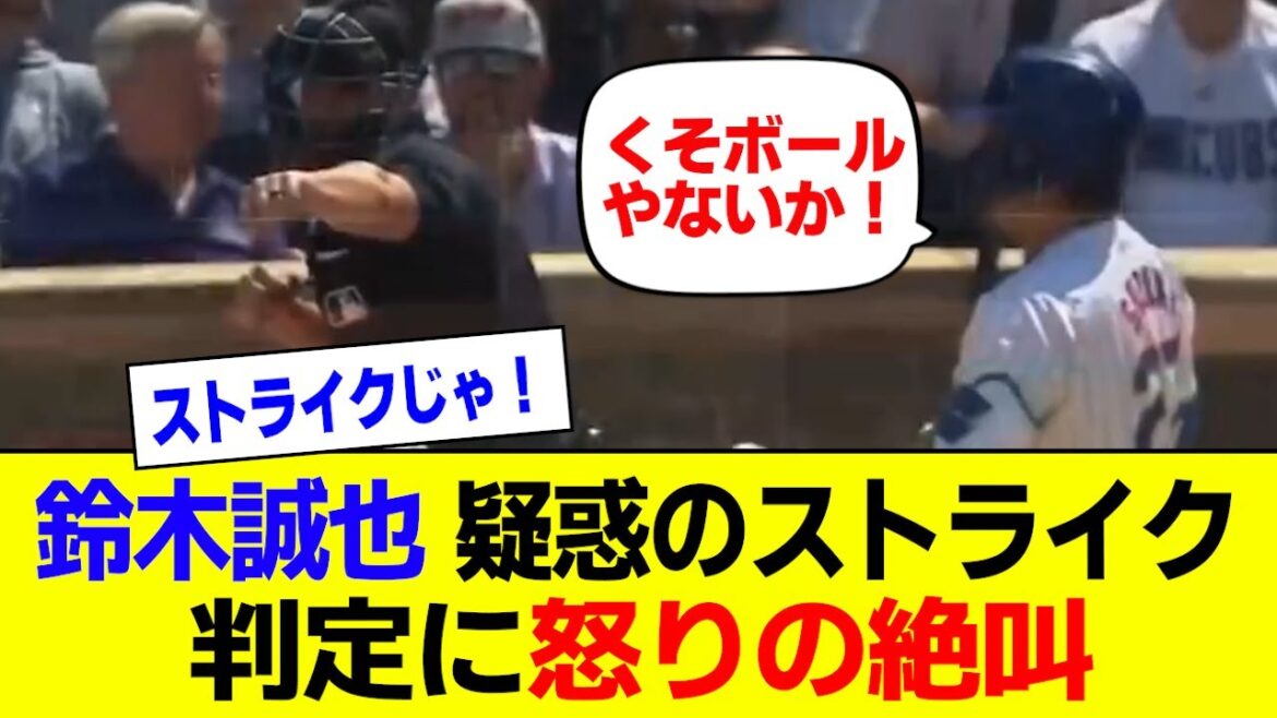 Seiya Suzuki screams in anger over questionable strike call! Rarely shows emotion over questionable call