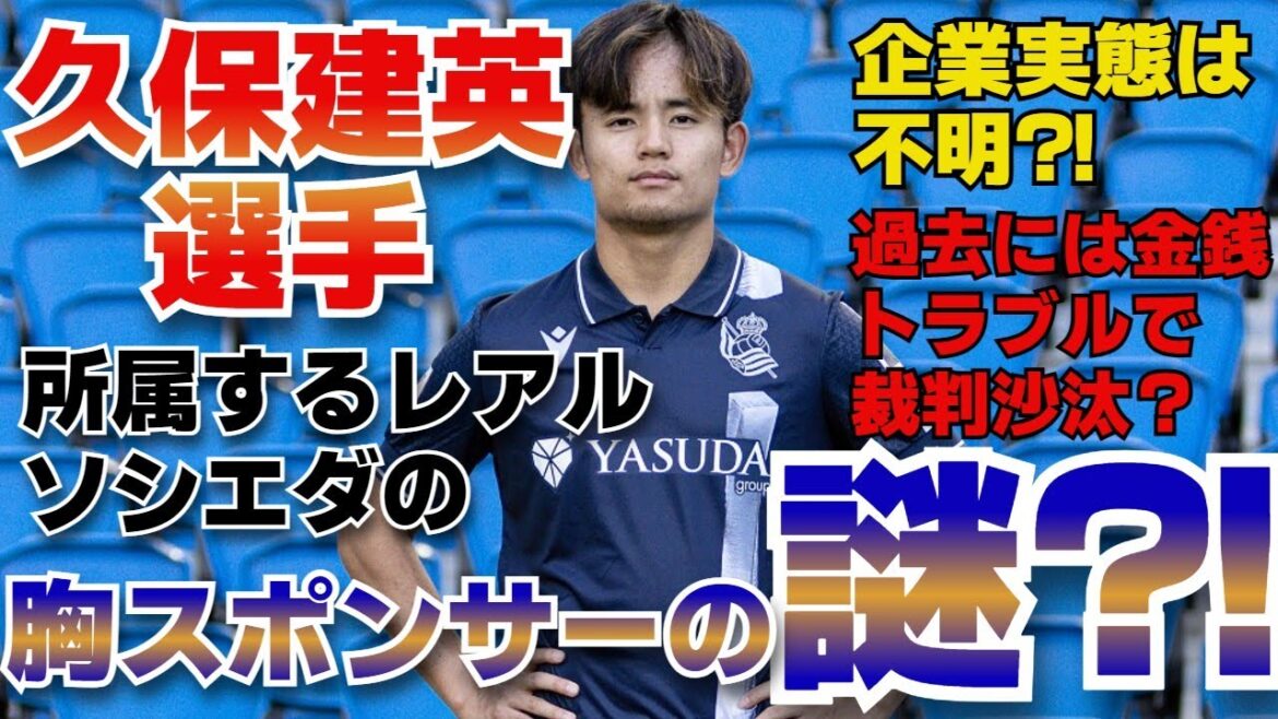 [Kubo Takefusa]About Real Sociedad's mysterious sponsor, Yasuda Group[Affiliation]