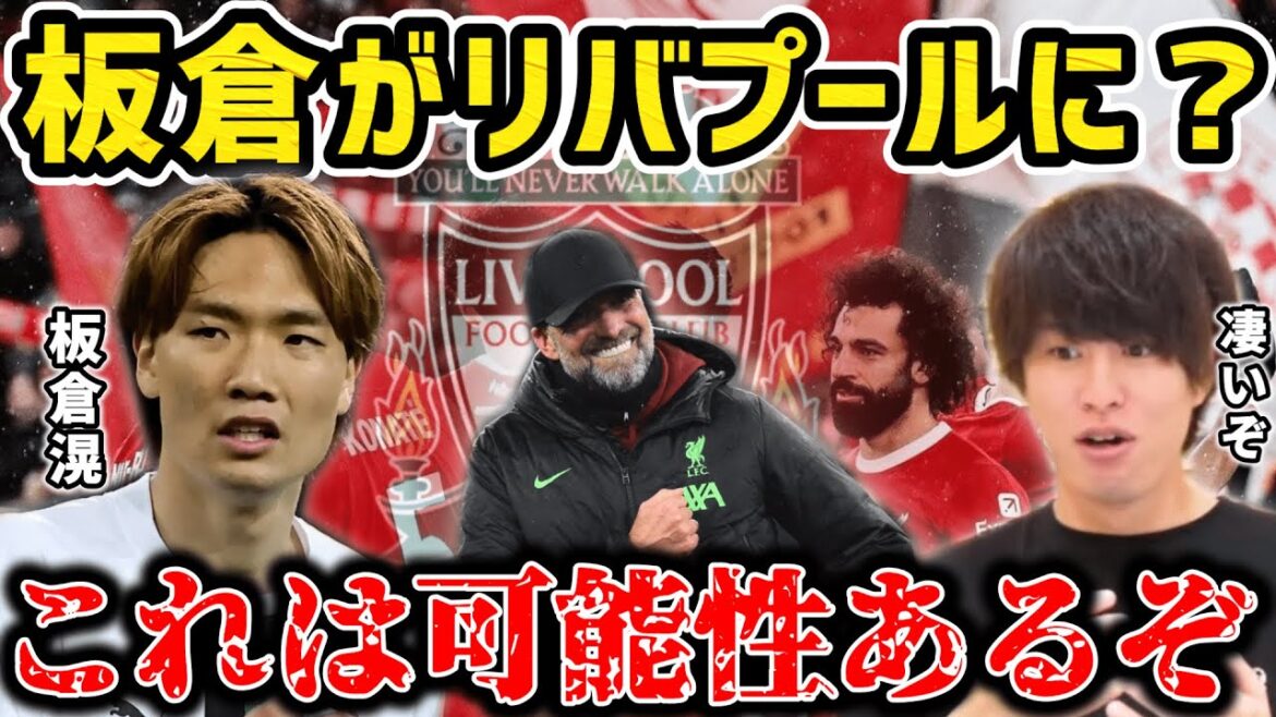 [Taitai]Itakura Ko reported to be transferring to Liverpool/Possibility of Tottenham.../Manager Klopp is keeping an eye on him[Taitai FC Clipping]