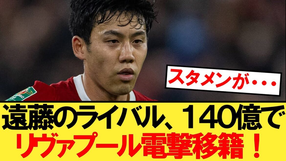 [BREAKING]Liverpool to make a surprise acquisition of Endo Wataru's rival for 14 billion yen!!!