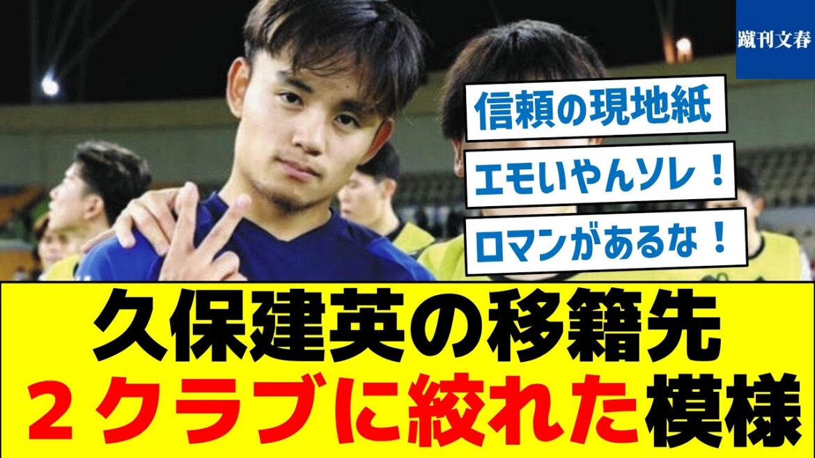 [Local newspaper reports!]Takefusa Kubo's transfer destinations narrowed down to two clubs 1715