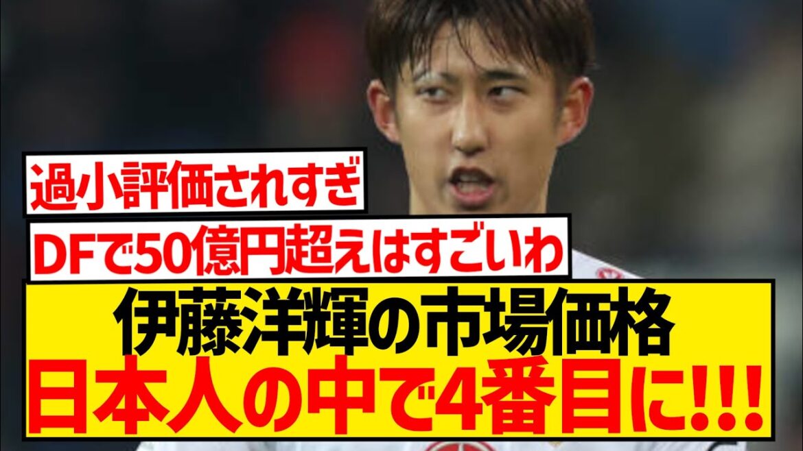[Good news]Ito Hiroki's market value exceeds 5 billion yen, second only to Tomiyasu on the defensive line!!!