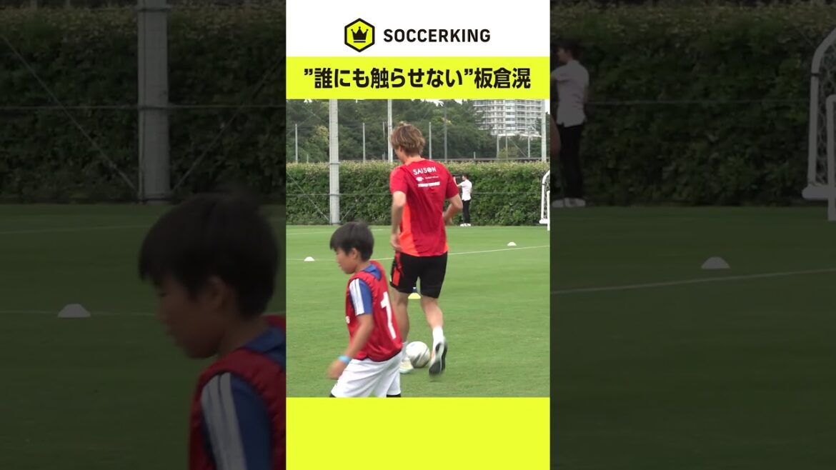 #Kou Itakura plays dribbling tag with elementary school students #Japan national soccer team #Soccer King #Kou Itakura plays dribbling tag with elementary school students #Japan national soccer team #Soccer King