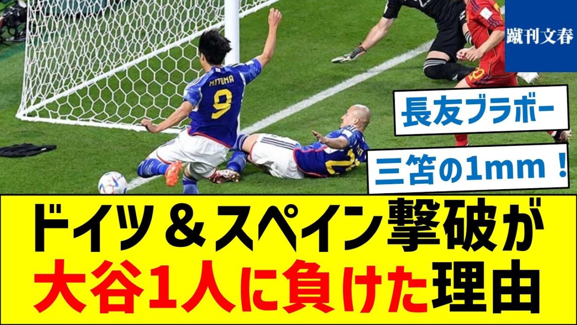 [Even though Mitoma had a hand in it!]Why Japan's defeat of Germany and Spain was only due to Otani