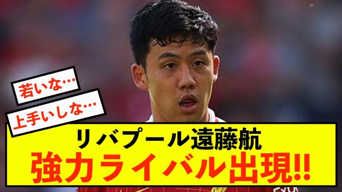 [Sad news]Liverpool's Endo Wataru attracts attention from local newspapers as a rival emerges