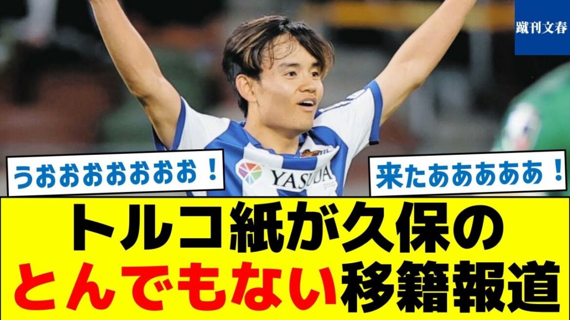 [That former club]Turkish newspaper reports Kubo's shocking transfer