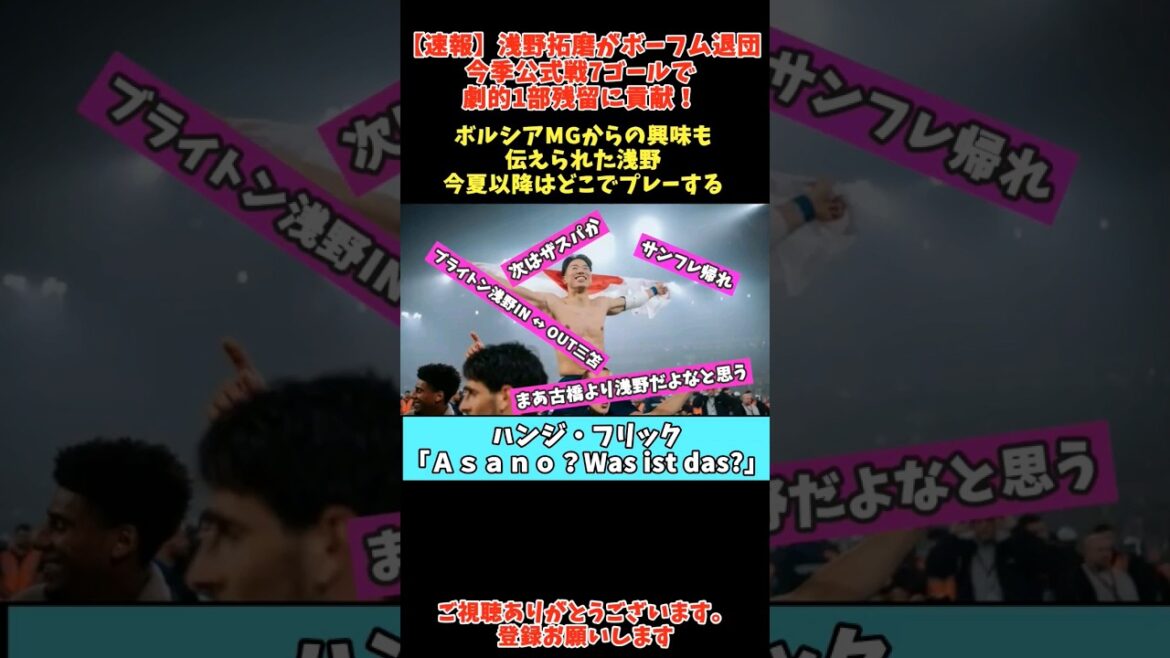 [Breaking News]Takuma Asano leaves Bochum. He contributed dramatically to the club's survival in the first division with seven goals in official matches this season!