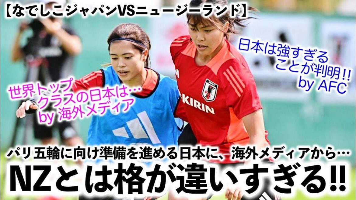 [Nadeshiko Japan vs. New Zealand]"It turns out Japan is too strong!!" How does the overseas media view Japan?