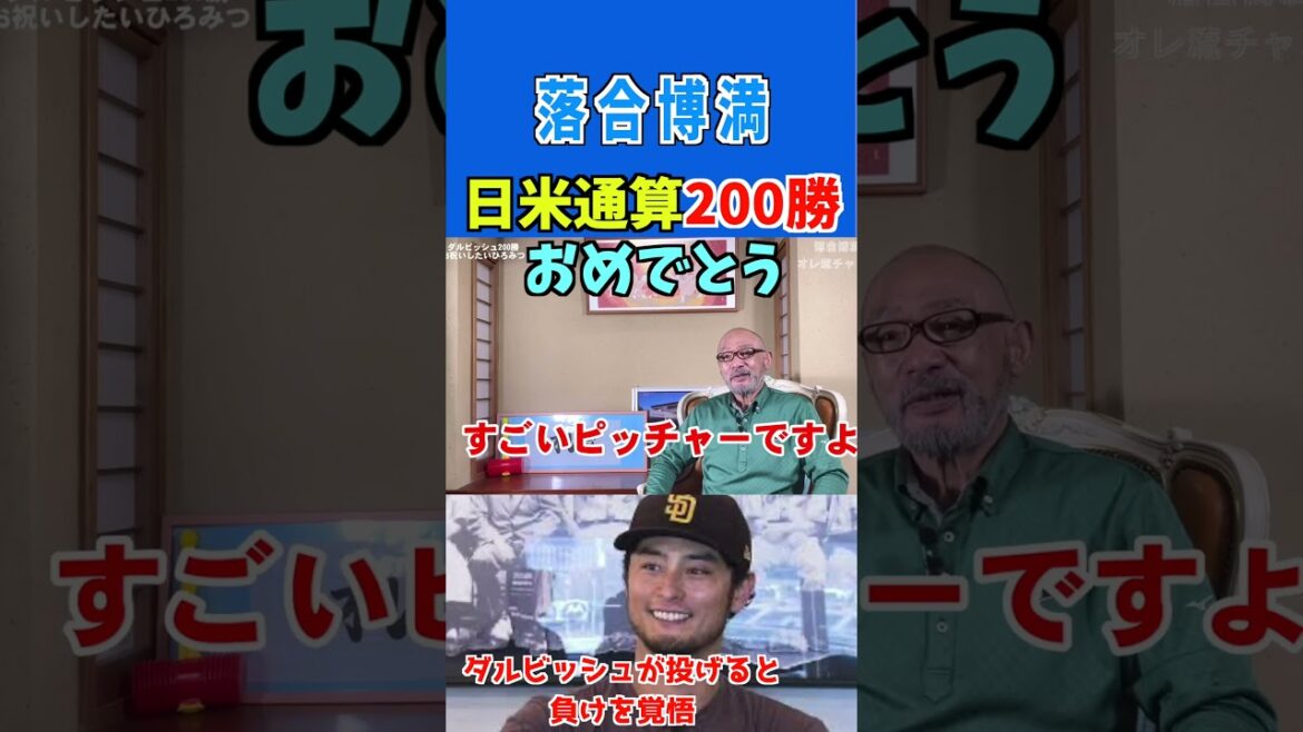 [Hiromitsu Ochiai]Congratulations to Darvish for his 200th win in Japan and the US! #shorts #Darvish #Padres #200-win pitcher