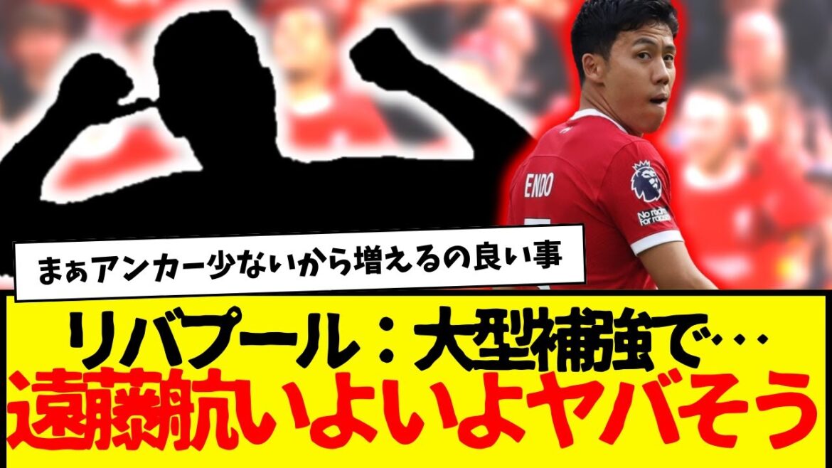 It looks like they’ll finally strengthen their anchor position this summer… Well, it’s a good thing that the overuse problem of Endo Wataru will be reduced. Endo’s playing time may decrease… I’m sad about that… But there’s also the Champions League, so it’s possible. It looks like they'll finally strengthen their anchor position this summer... Well, it's a good thing that the overuse problem of Endo Wataru will be reduced. Endo's playing time may decrease... I'm sad about that... But there's also the Champions League, so it's possible.