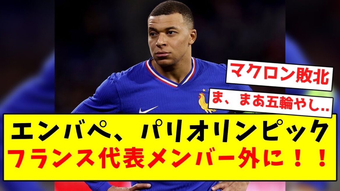 [Official Announcement]Mbappe not included in France's squad for the Paris Olympics!