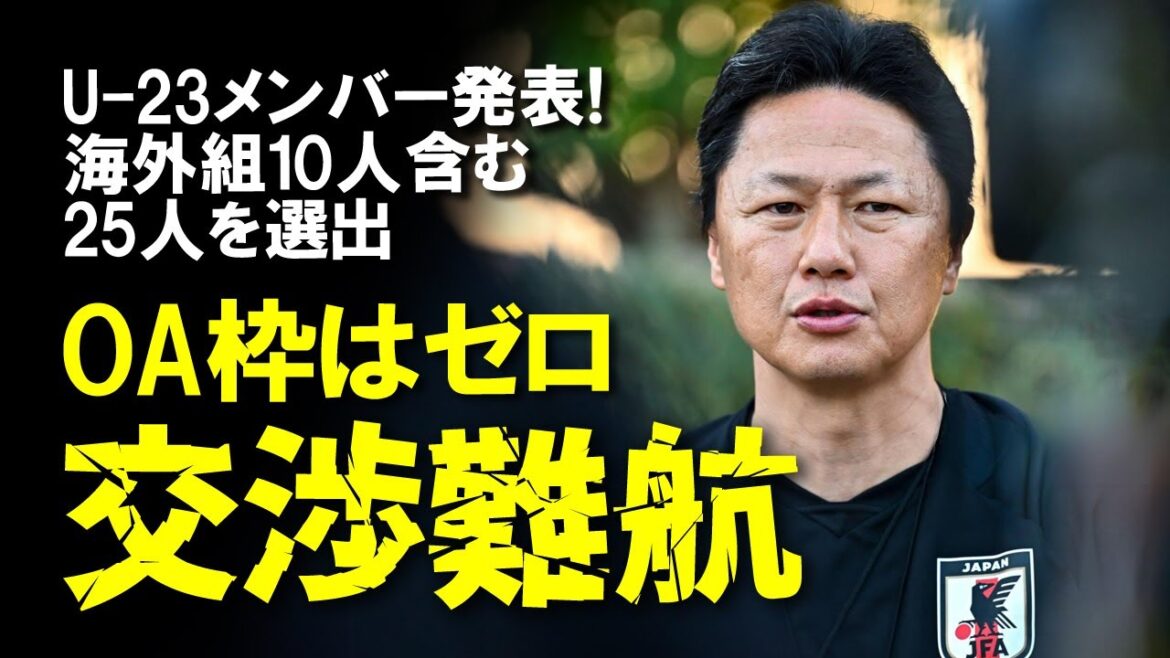 [Japan National Soccer Team]The 25 members of the U-23 team who will be traveling to the US for the Paris Olympics have been announced! 10 players from overseas have been called up, but there are no over-age slots! A detailed explanation of the outlook for the Paris Olympics, which will require complex negotiations