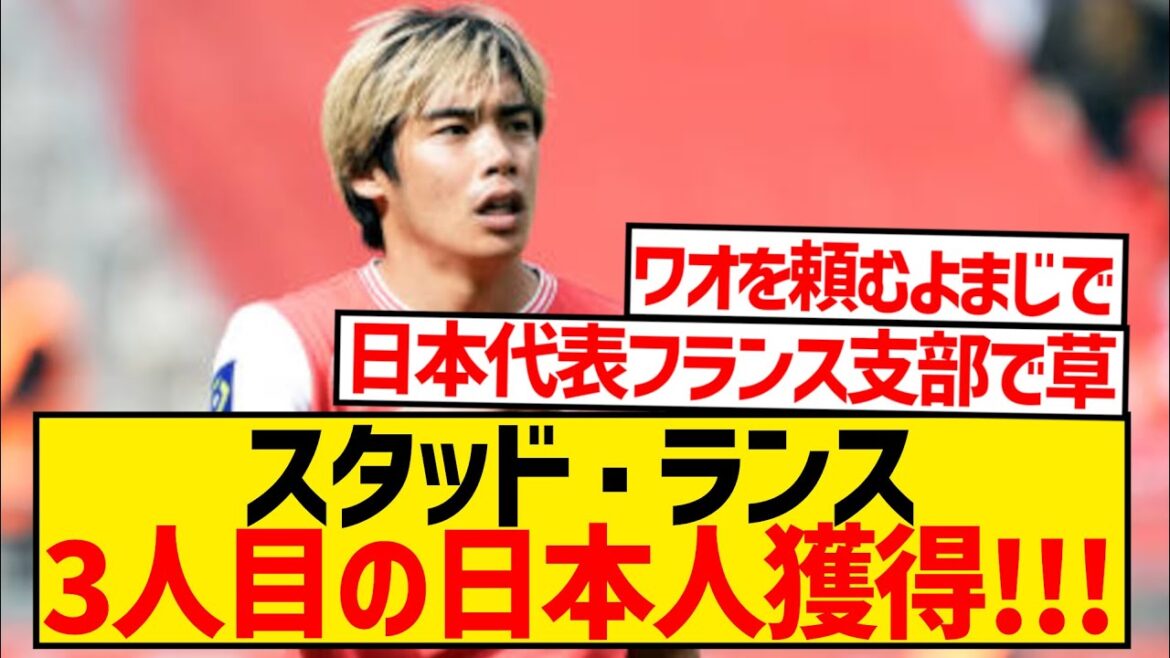 [Breaking News]Stade de Reims, where Ito and Nakamura play, have acquired another Japanese player!!!