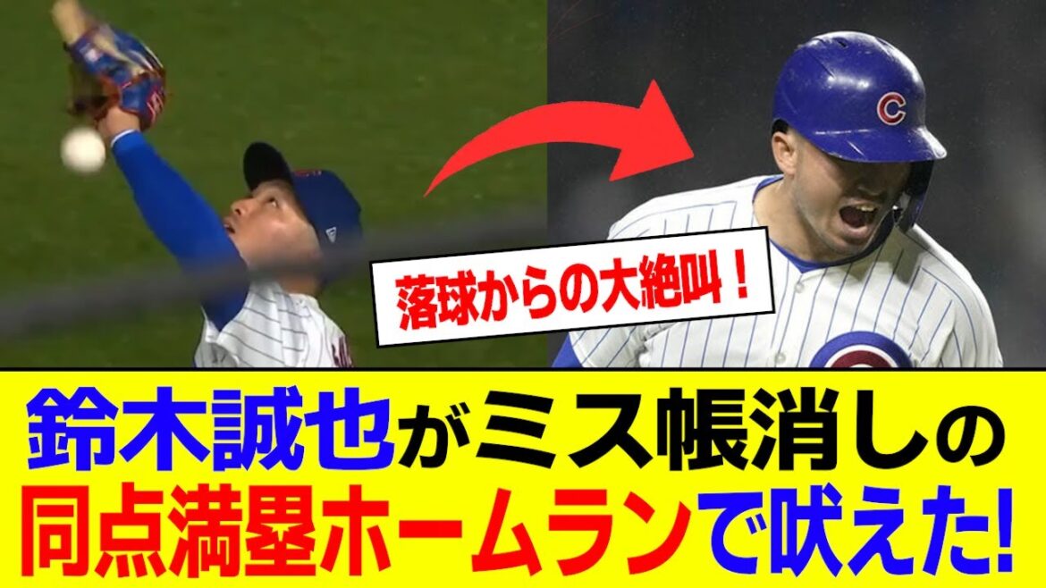 Seiya Suzuki makes up for his defensive mistake with a grand slam home run that ties the game! He is the 10th Japanese player to hit a grand slam, following Shohei Ohtani last season.