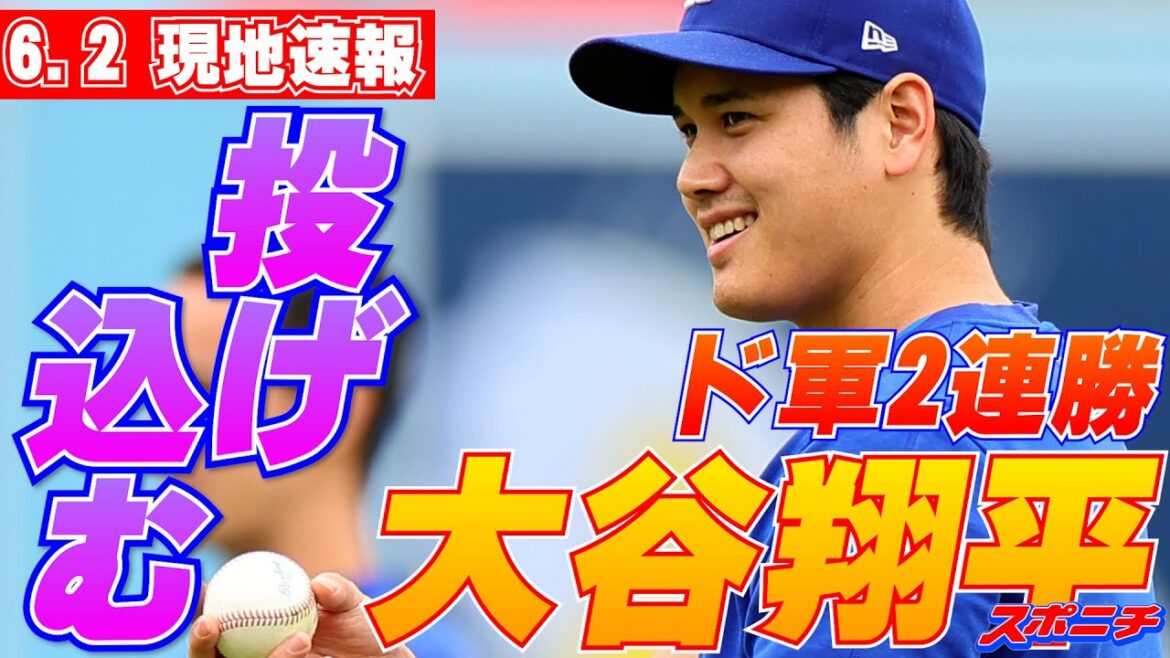 [Shohei Ohtani local news, June 2nd]Throwing during warm-up!