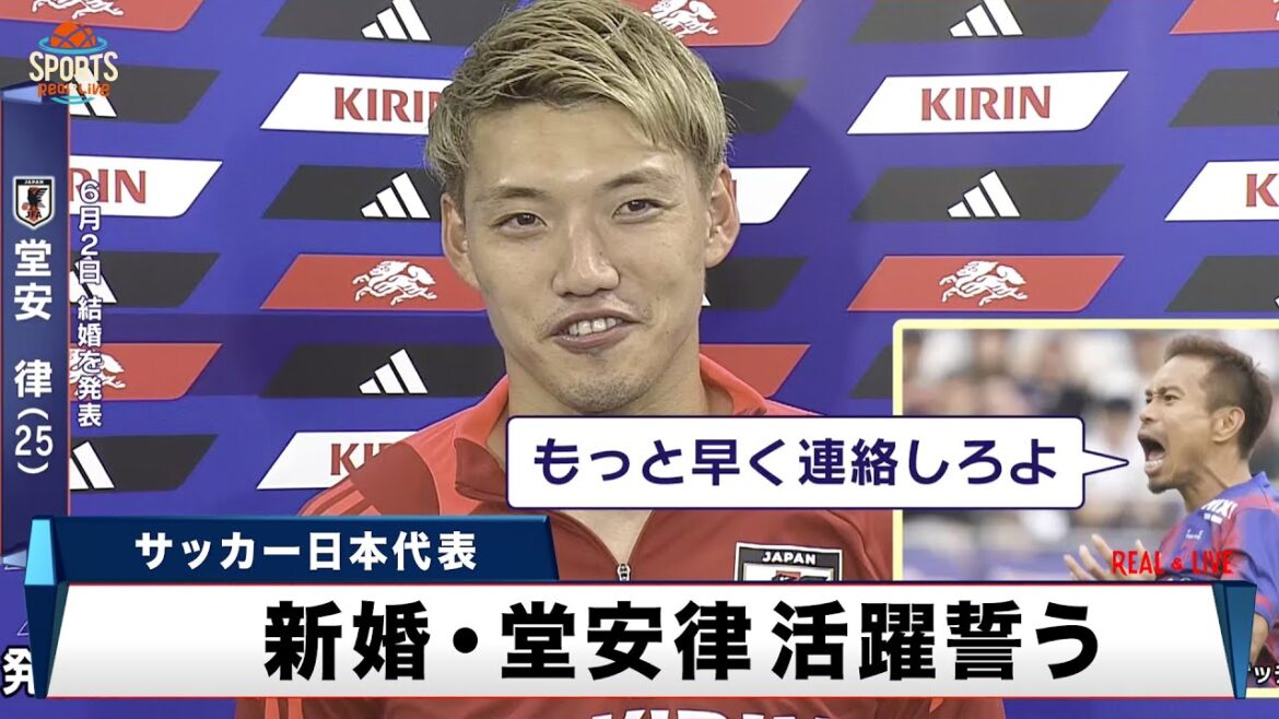[Japan National Soccer Team]Newly married Ritsu Doan vows to do his best. Senior Nagatomo, who has four children, congratulates him, saying, "You should have contacted me sooner!"